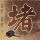 中国加快建立长期护理保险制度